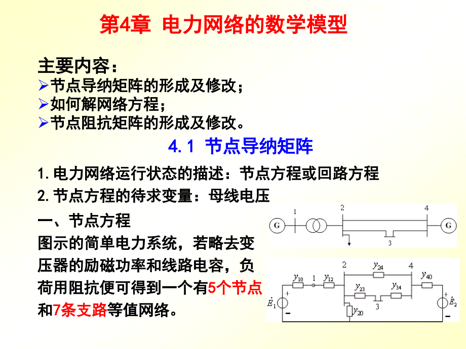 第四章_电力网络的数学模型_第1页