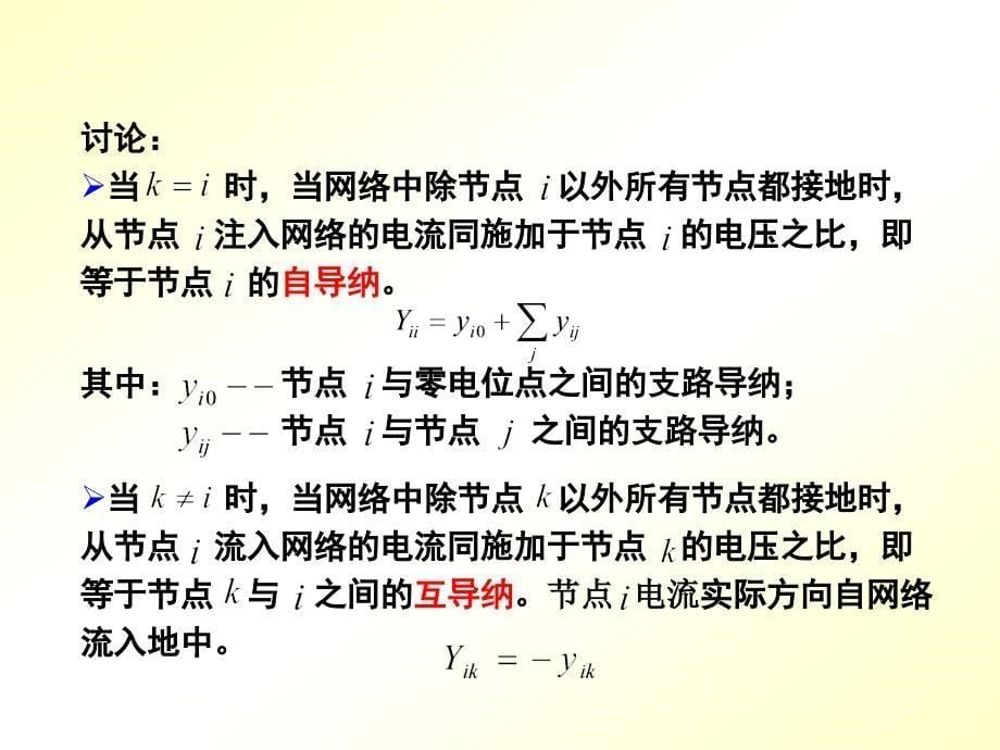 第四章_电力网络的数学模型_第5页