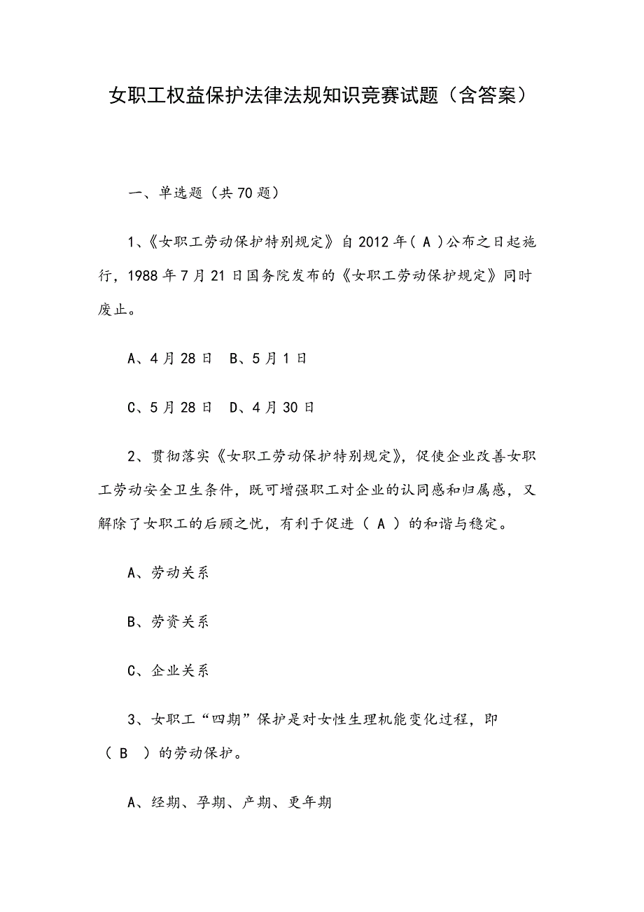 女职工权益保护法律法规知识竞赛试题（含答案）_第1页