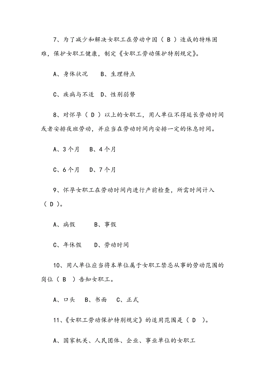 女职工权益保护法律法规知识竞赛试题（含答案）_第3页