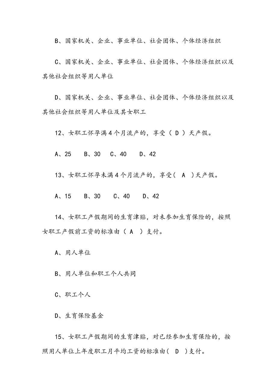 女职工权益保护法律法规知识竞赛试题（含答案）_第4页