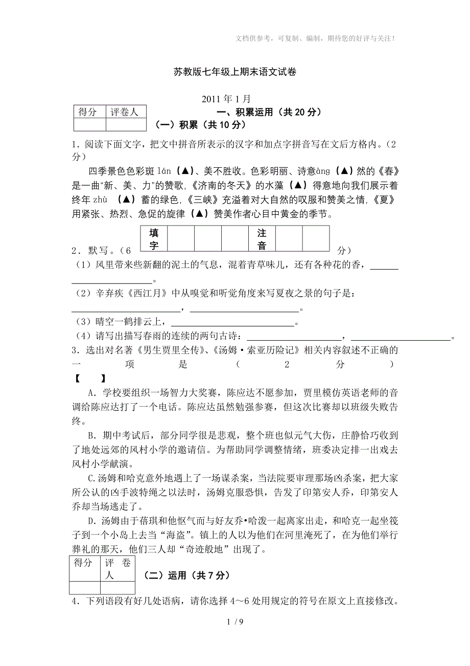 苏教版七年级上期末语文试卷_第1页