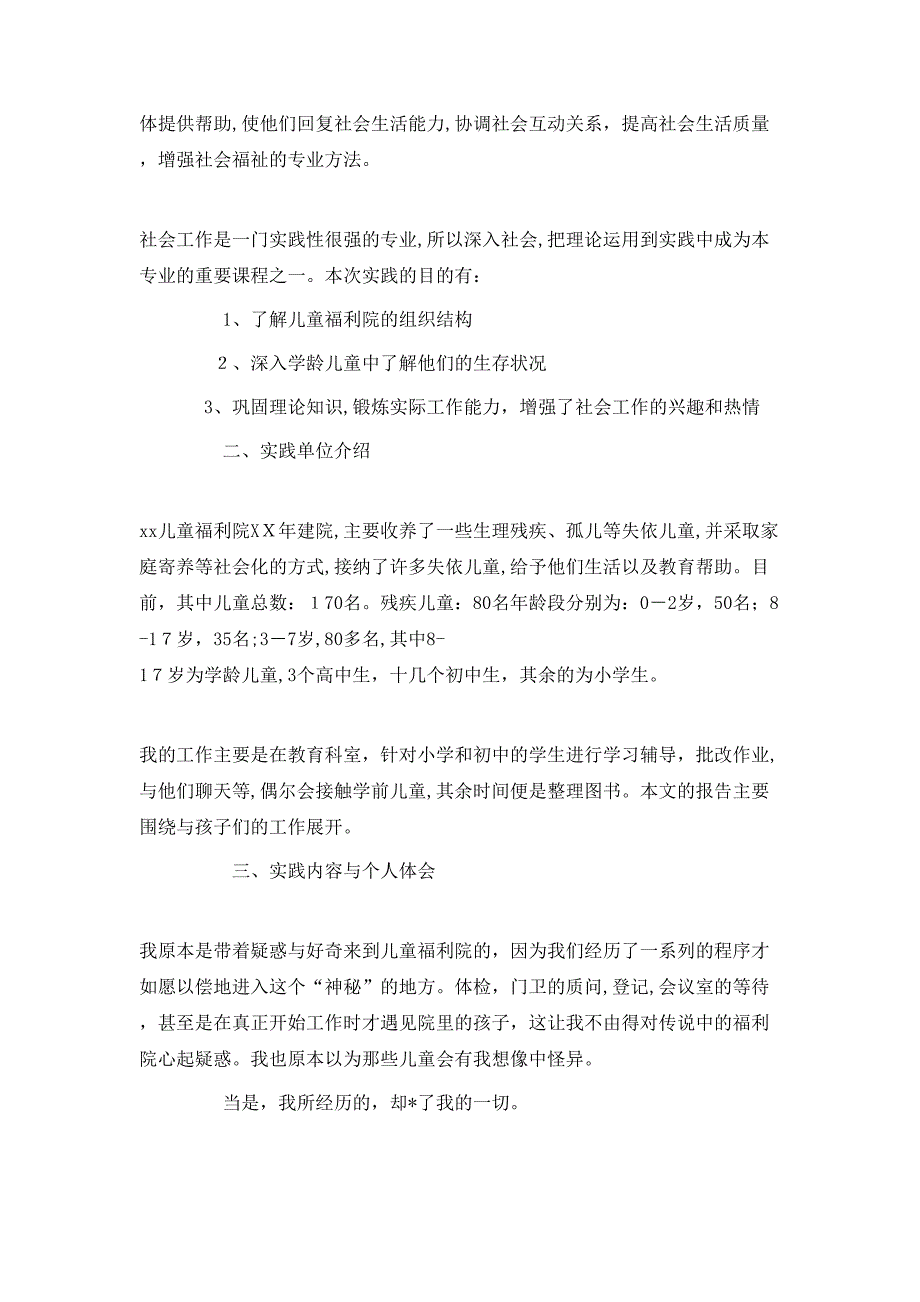 孤儿院的社会实践活动总结_第4页