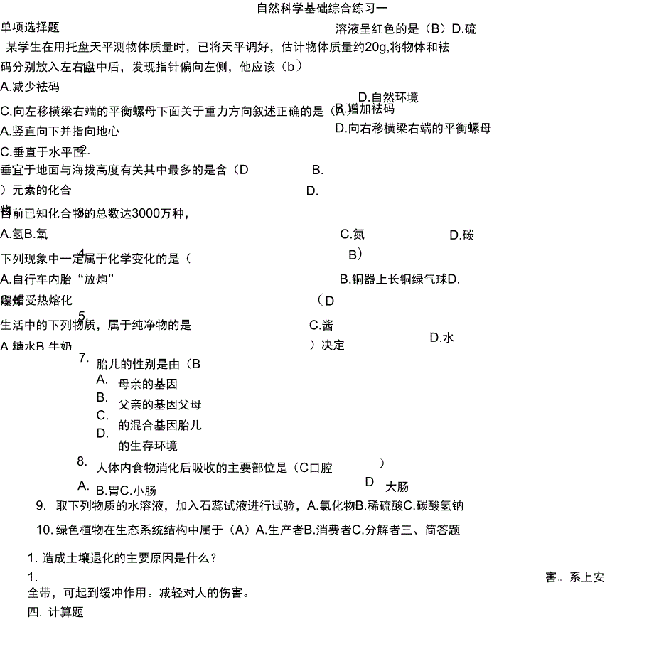 自然科学基础综合练习一_第1页