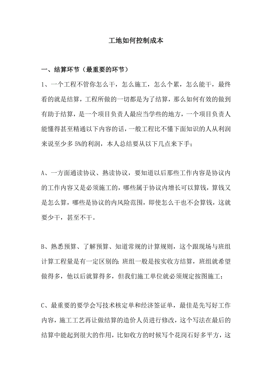 项目部如何控制成本使利益最大化的总结.doc_第1页