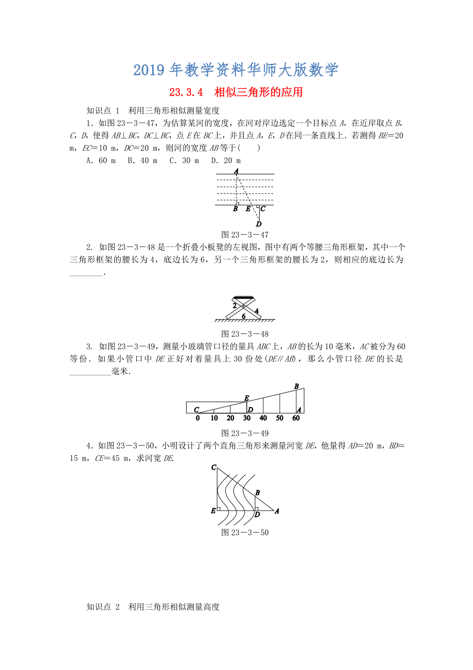 九年级数学上册第23章图形的相似23.3相似三角形23.3.4相似三角形的应用同步练习新版华东师大版_第1页