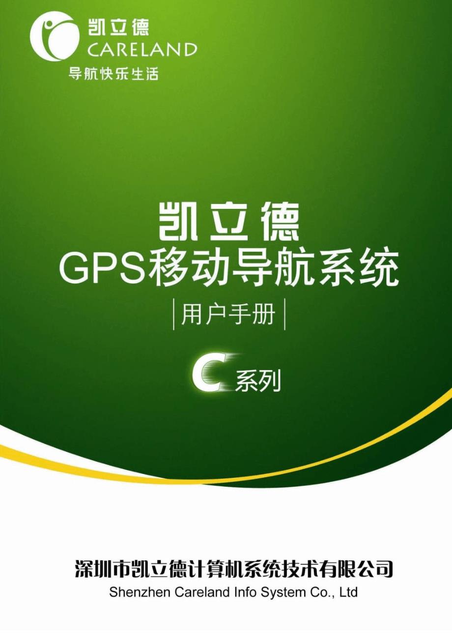 凯立德移动导航系统用户手册_第1页