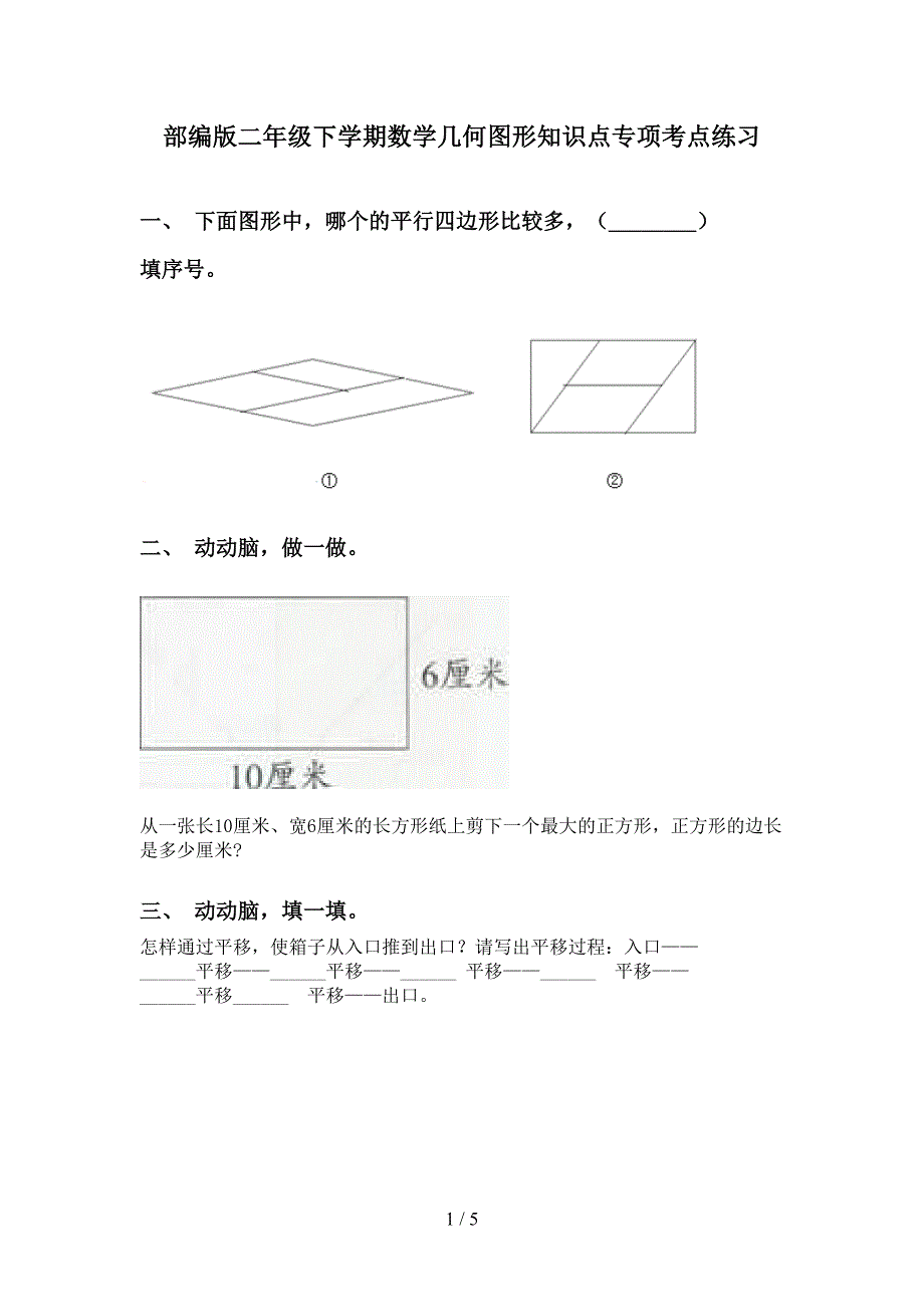 部编版二年级下学期数学几何图形知识点专项考点练习_第1页
