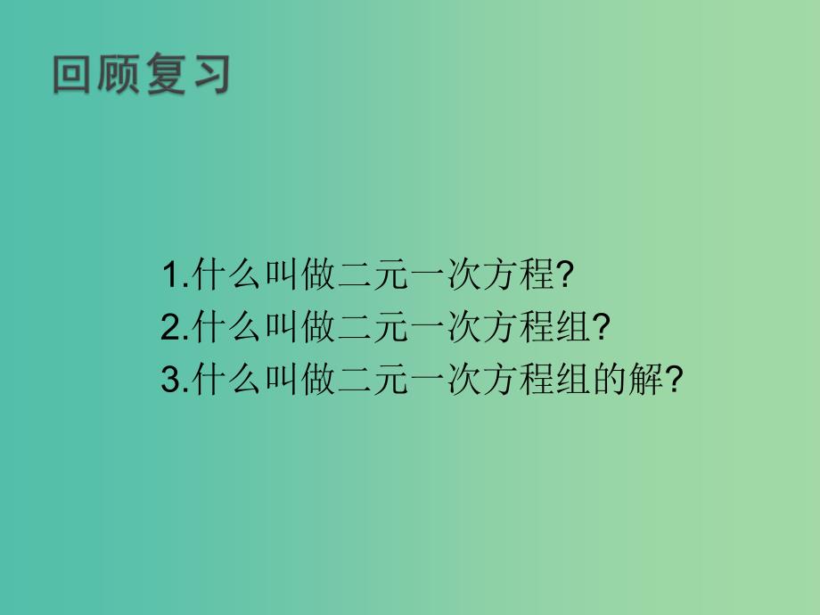 七年级数学下册 7.2 二元一次方程组的解法（第1课时）课件 （新版）华东师大版.ppt_第3页