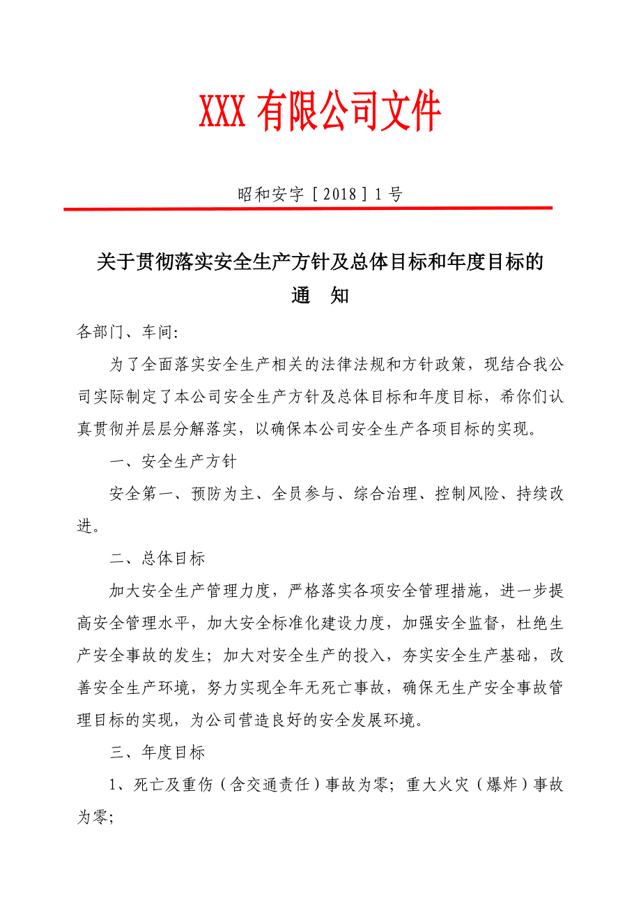 安全生产总体目标和年度目标的通知_第1页