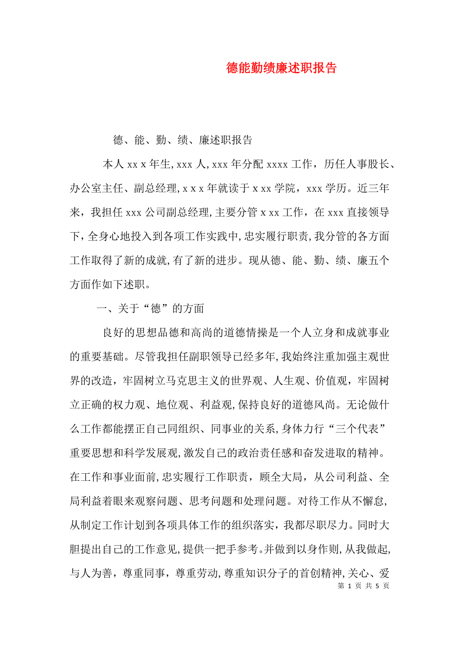 德能勤绩廉述职报告2_第1页