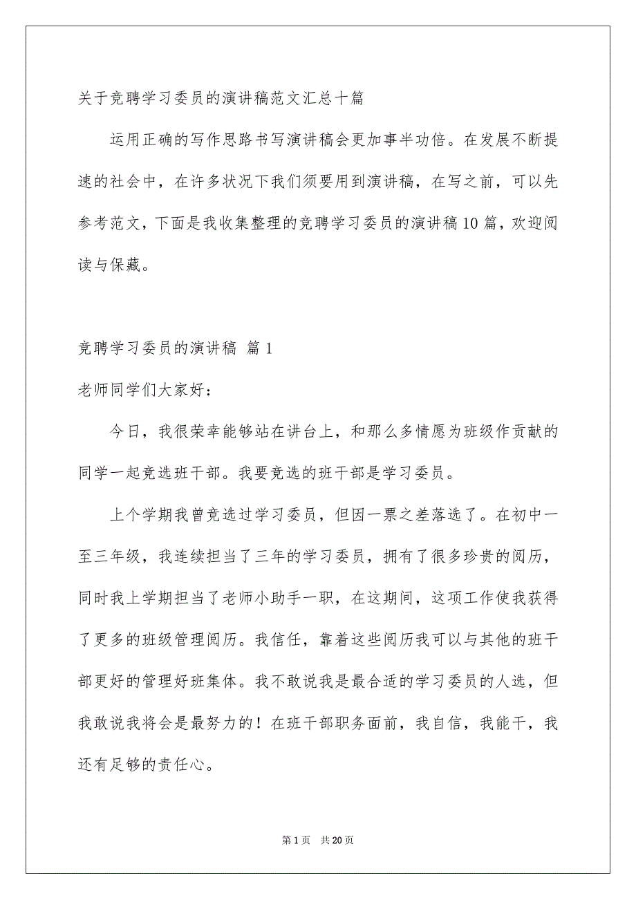 关于竞聘学习委员的演讲稿范文汇总十篇_第1页