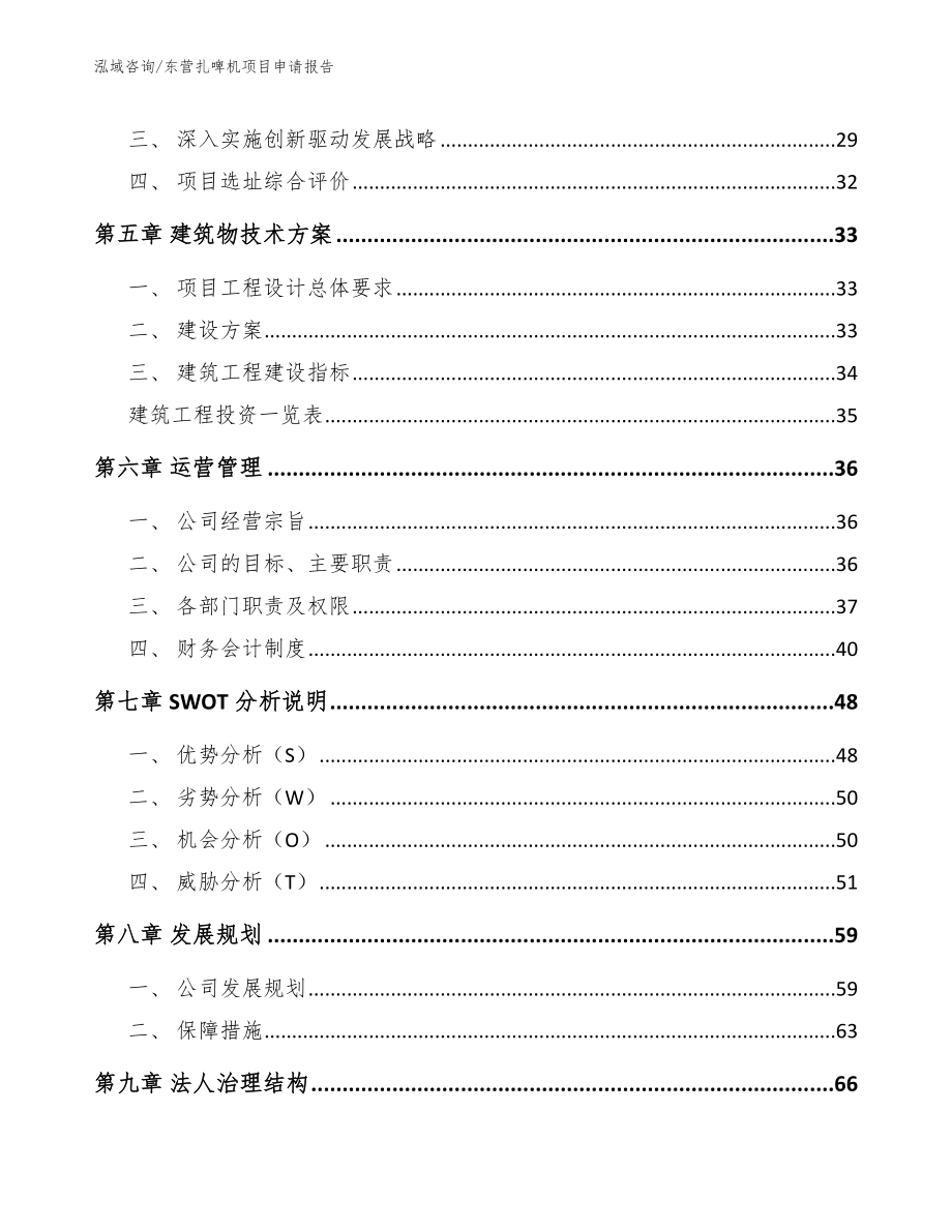 东营扎啤机项目申请报告_模板范本_第3页