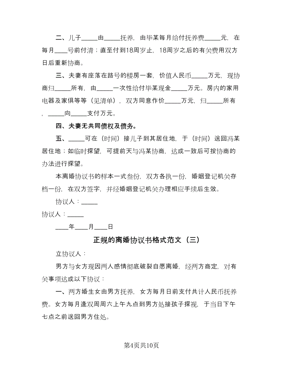 正规的离婚协议书格式范文（六篇）.doc_第4页