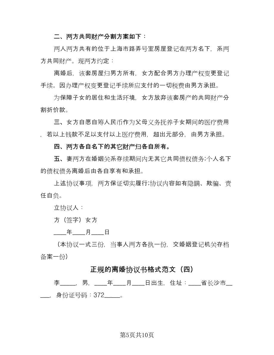 正规的离婚协议书格式范文（六篇）.doc_第5页