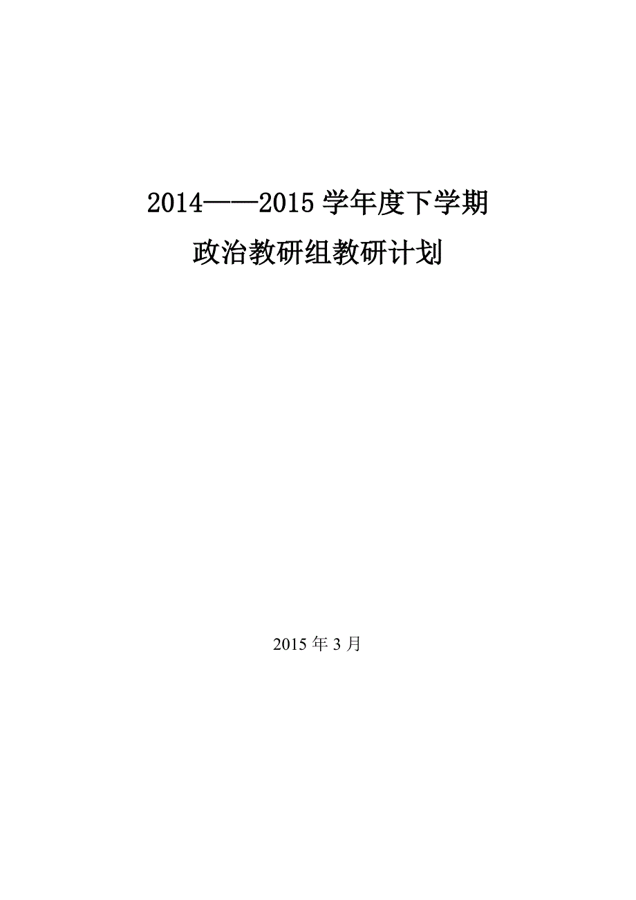 政治教研组计划.doc_第1页