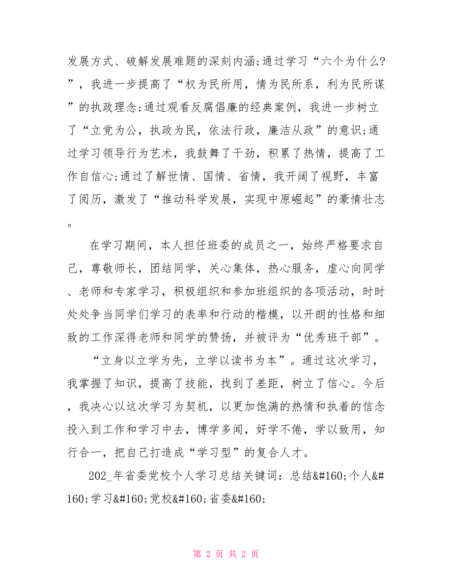 2021年省委党校个人学习总结_第2页