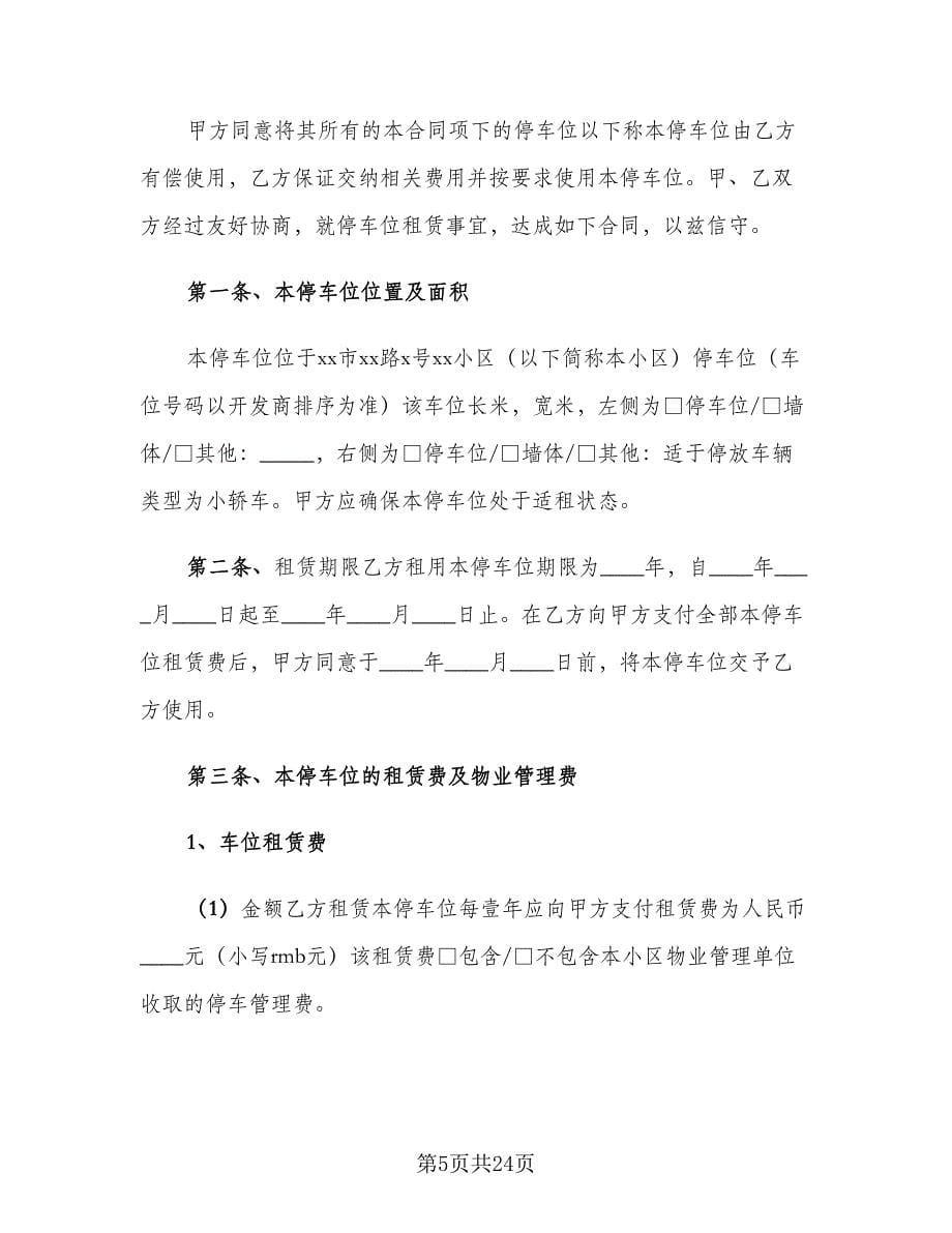 个人车位租赁合同律师版（9篇）.doc_第5页