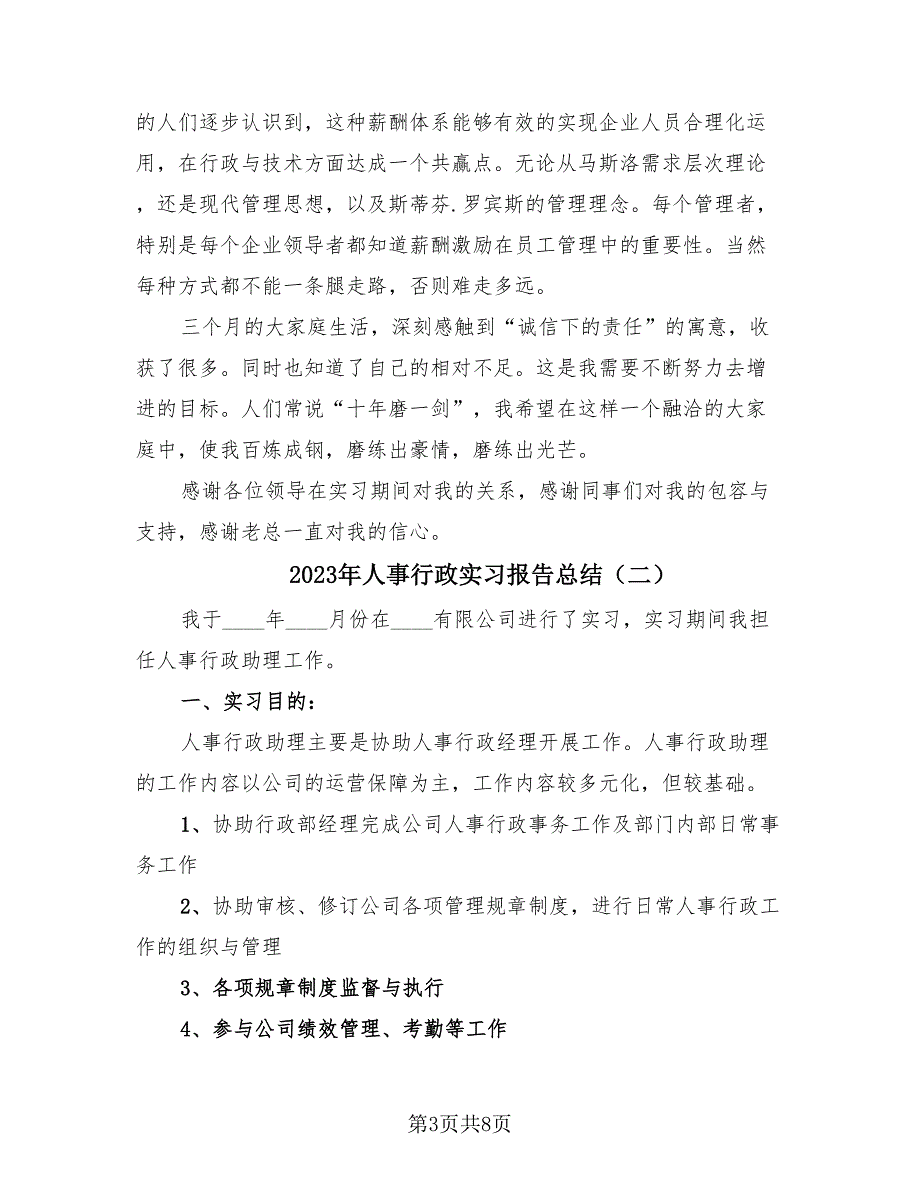 2023年人事行政实习报告总结（2篇）.doc_第3页