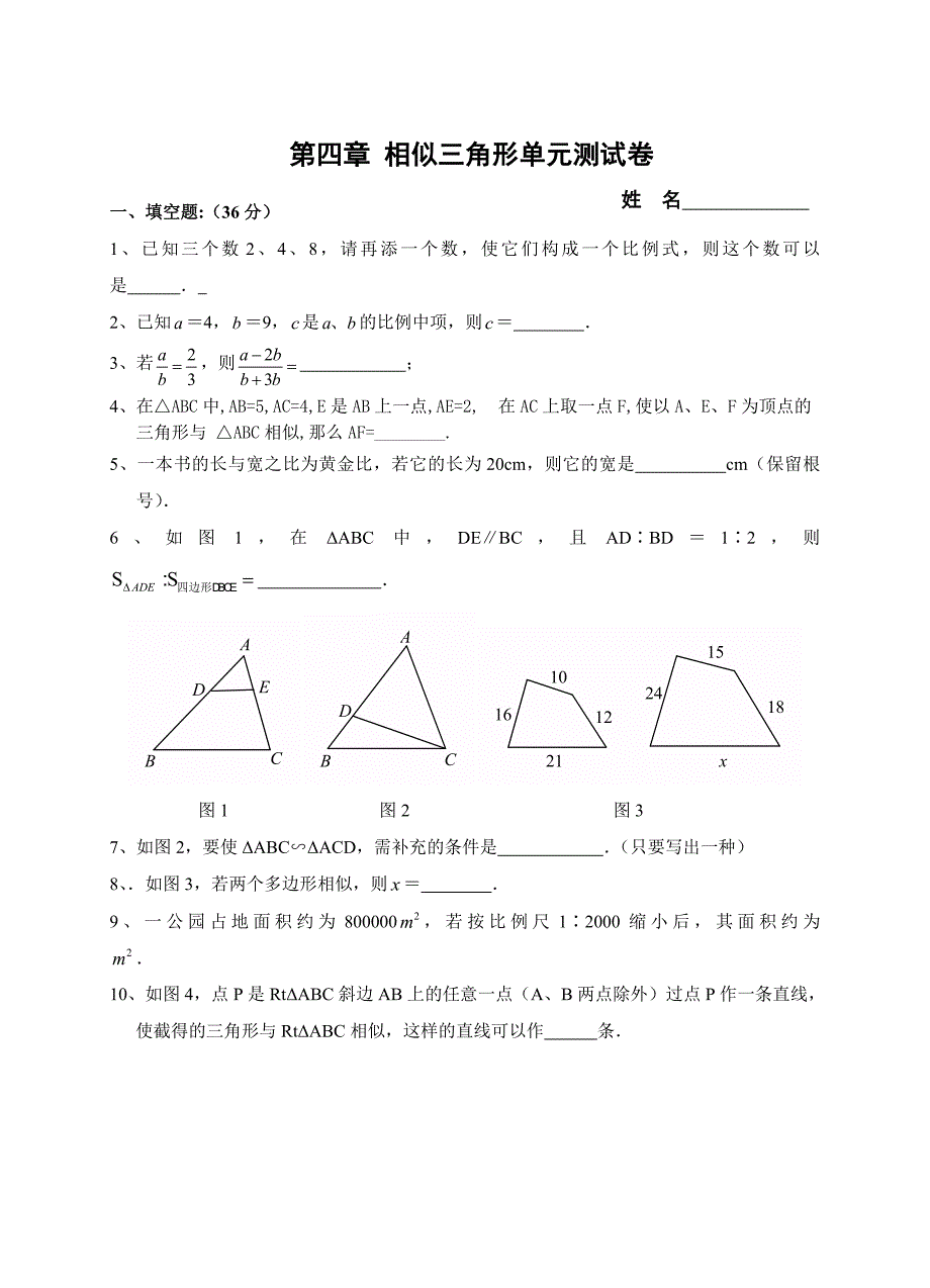 相似三角形单元测试卷(含答案)_第1页