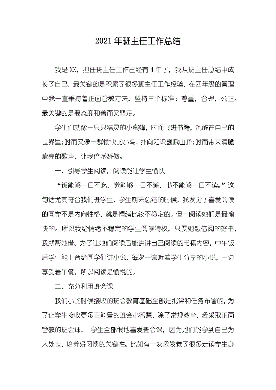 班主任工作总结_1_第1页