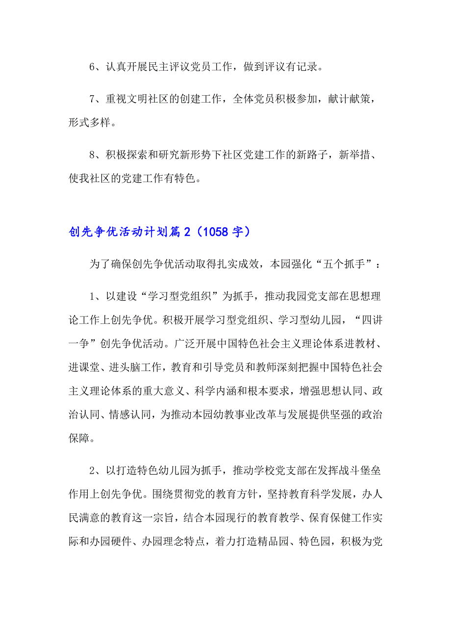 创先争优活动计划范文汇总六篇_第2页