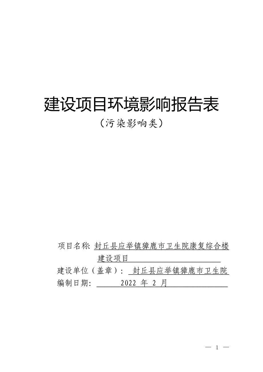 封丘县应举镇獐鹿市卫生院康复综合楼建设项目环境影响报告.doc_第1页