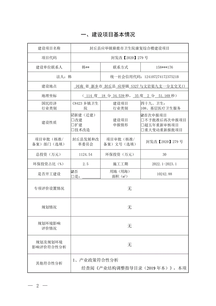 封丘县应举镇獐鹿市卫生院康复综合楼建设项目环境影响报告.doc_第2页