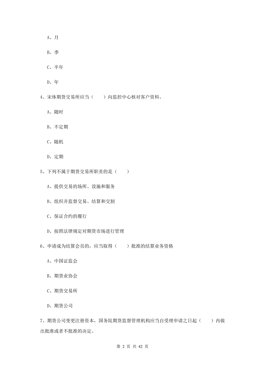 期货从业资格证考试《期货基础知识》题库练习试题 附答案.doc_第2页