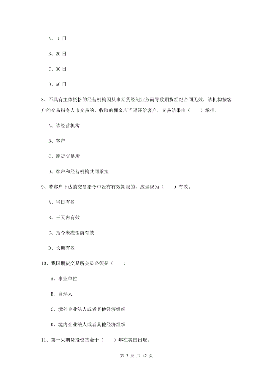 期货从业资格证考试《期货基础知识》题库练习试题 附答案.doc_第3页