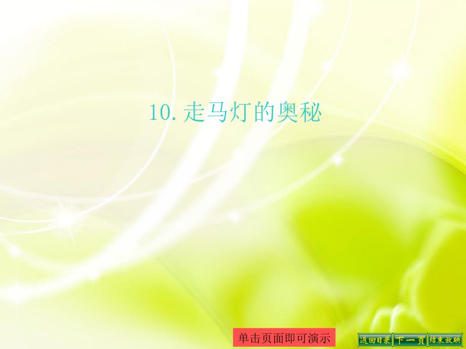 三年级上语文课件走马灯的奥秘2语文S版_第1页