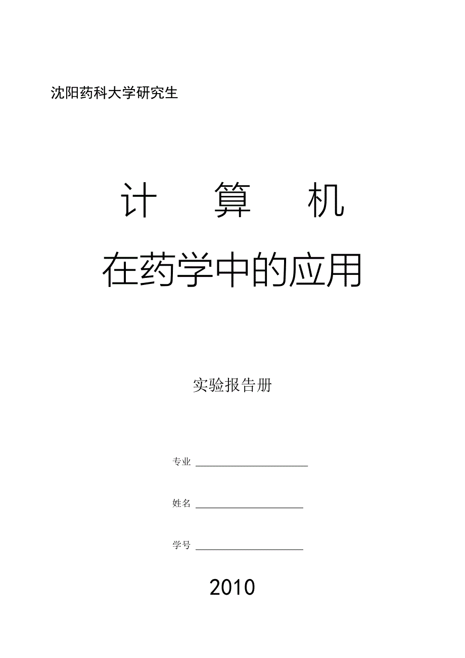 沈阳药科大学研究生实验教材_第1页