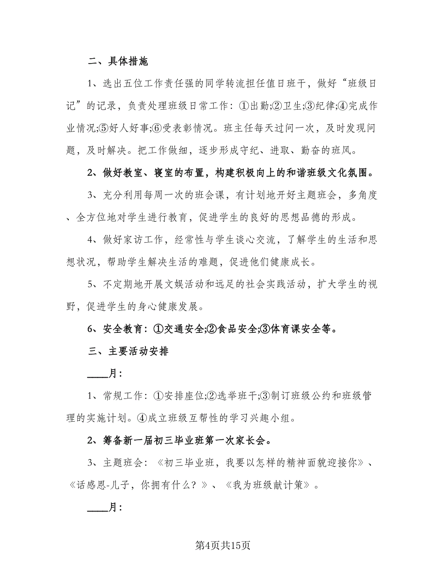 2023秋季三年级班主任工作计划范本（五篇）.doc_第4页