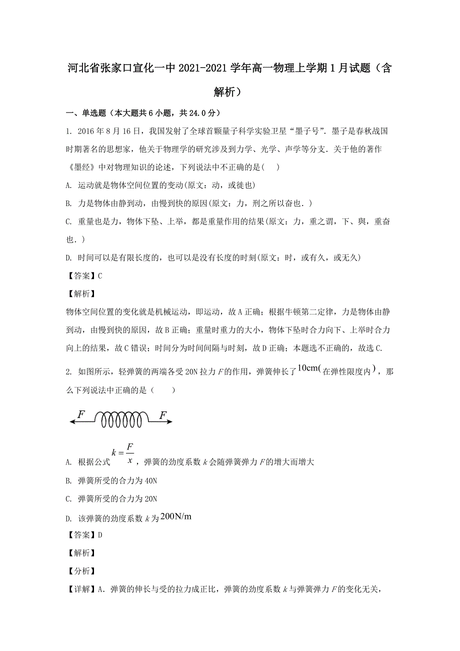 河北省张家口宣化一中2020-2021学年高一物理上学期1月试题（含解析）_第1页