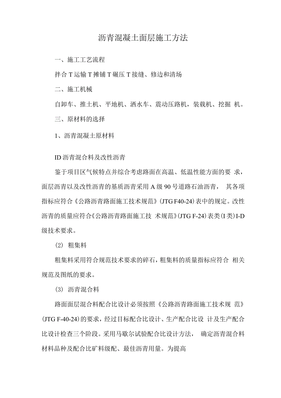 沥青混凝土面层施工方法.docx_第1页