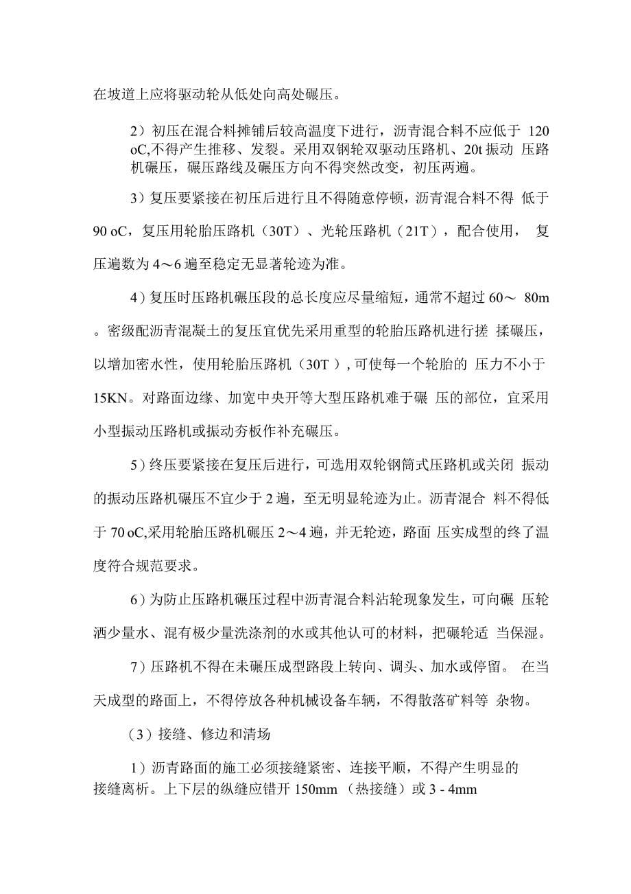 沥青混凝土面层施工方法.docx_第5页