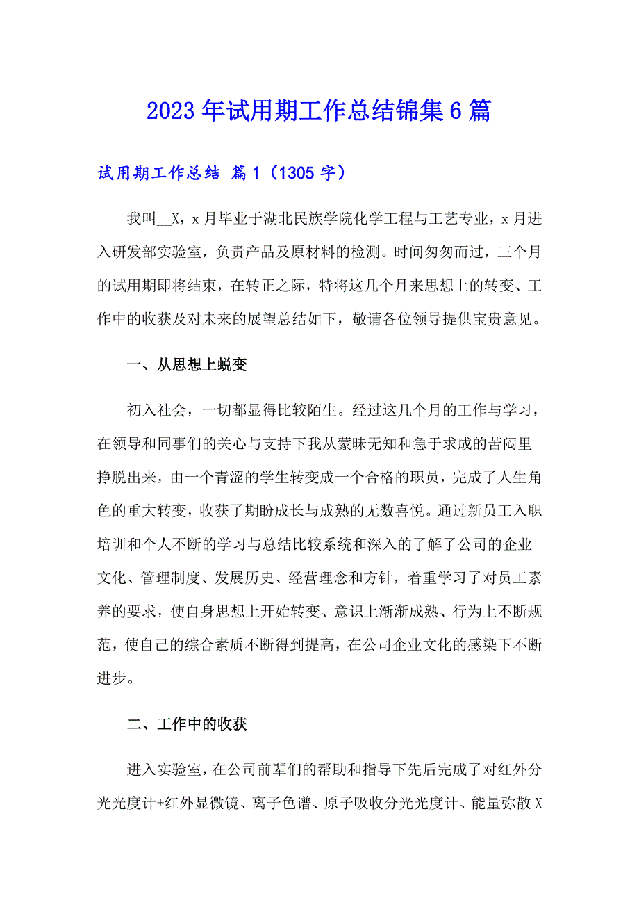 2023年试用期工作总结锦集6篇（实用模板）_第1页