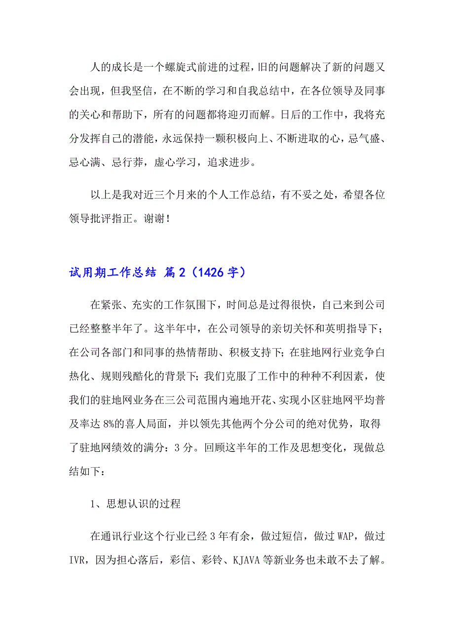 2023年试用期工作总结锦集6篇（实用模板）_第3页