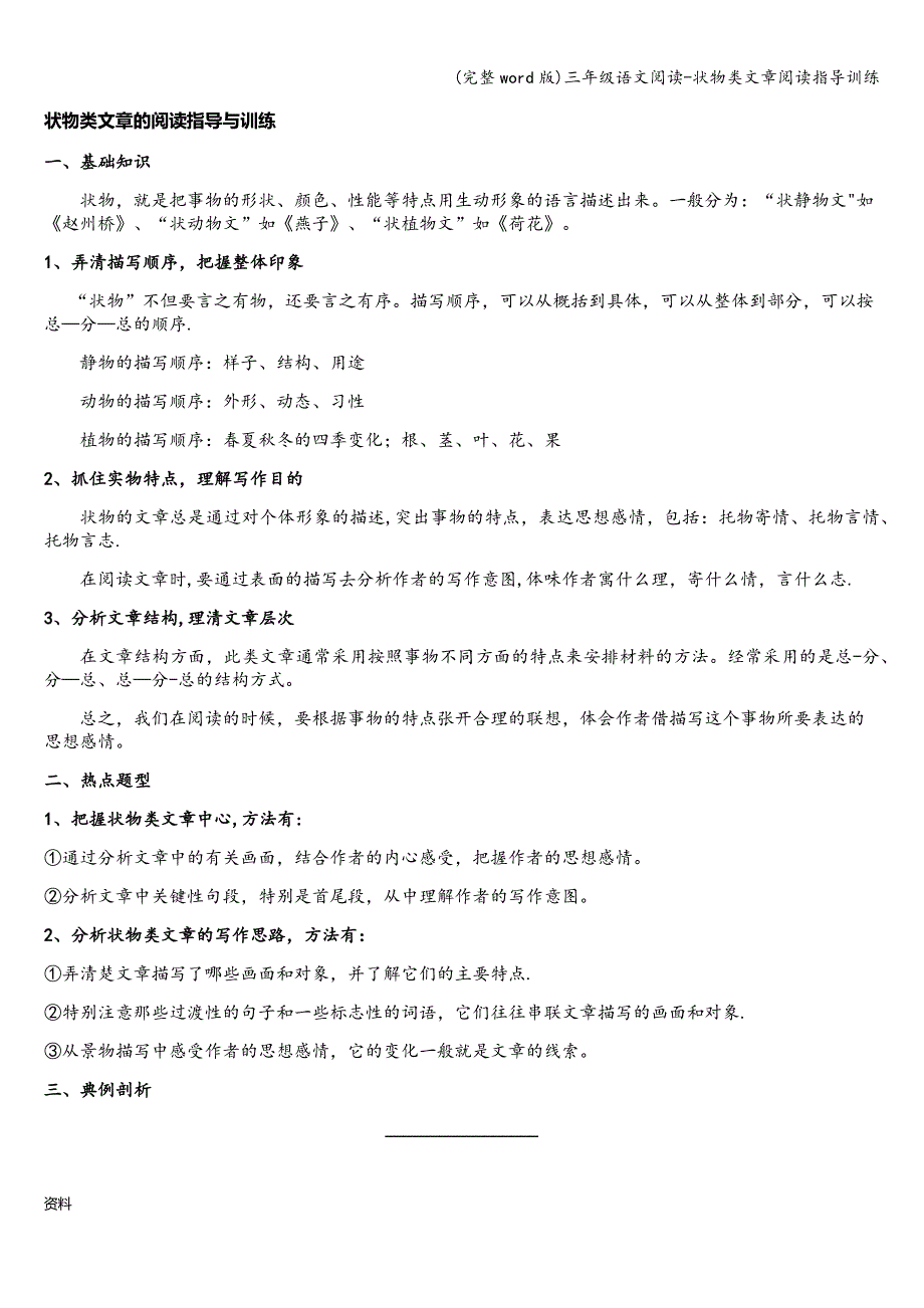 (完整word版)三年级语文阅读-状物类文章阅读指导训练.doc_第1页