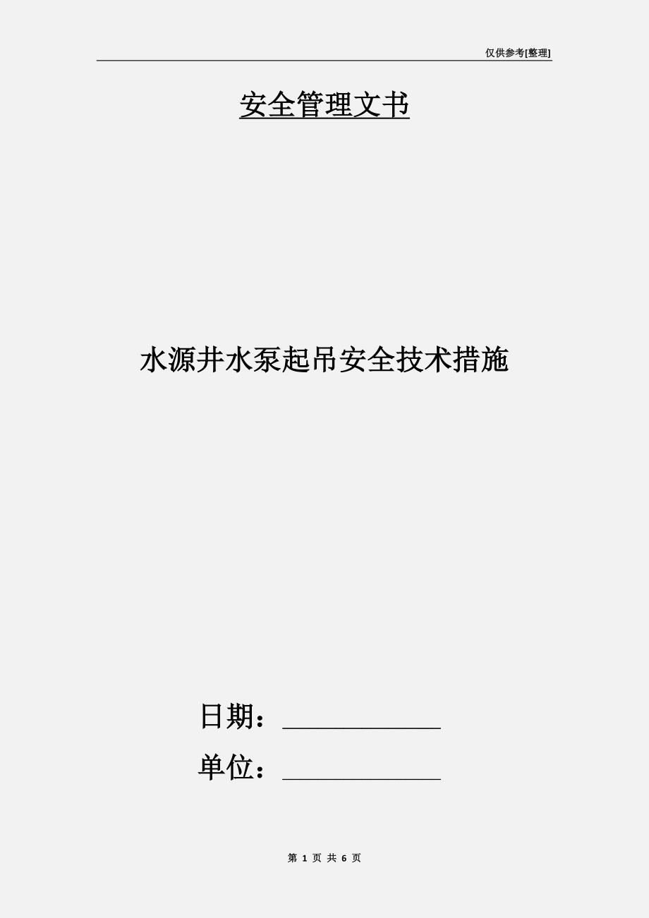 水源井水泵起吊安全技术措施_第1页