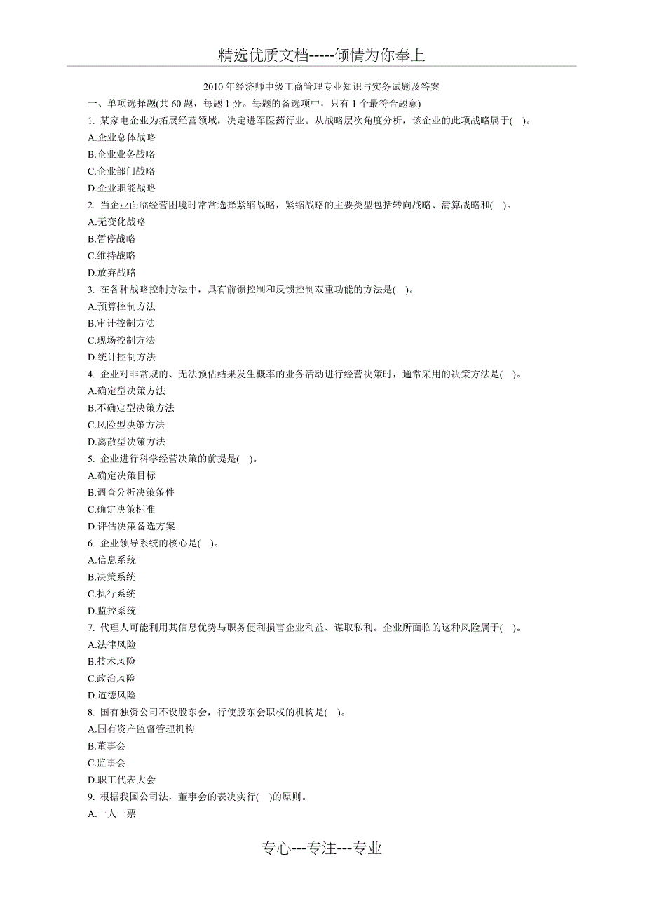 2010年(中级)经济师考试《工商管理专业知识与实务》真题及答案_第1页