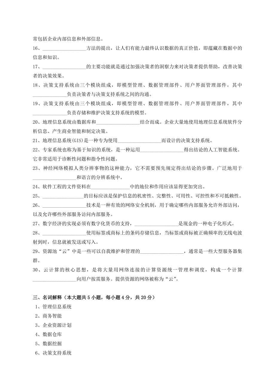 管理信息系统复习题求答案范文_第5页