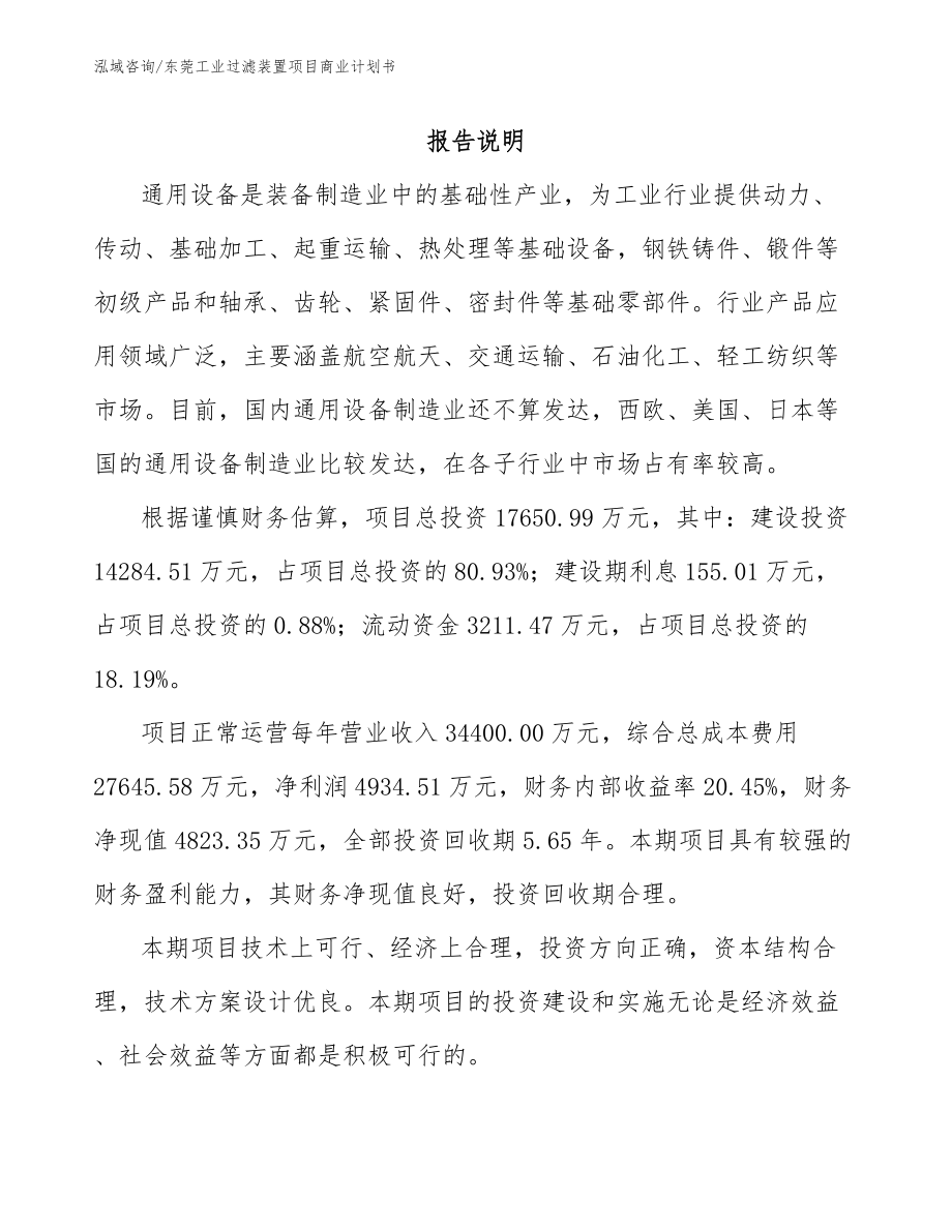 东莞工业过滤装置项目商业计划书_模板_第2页