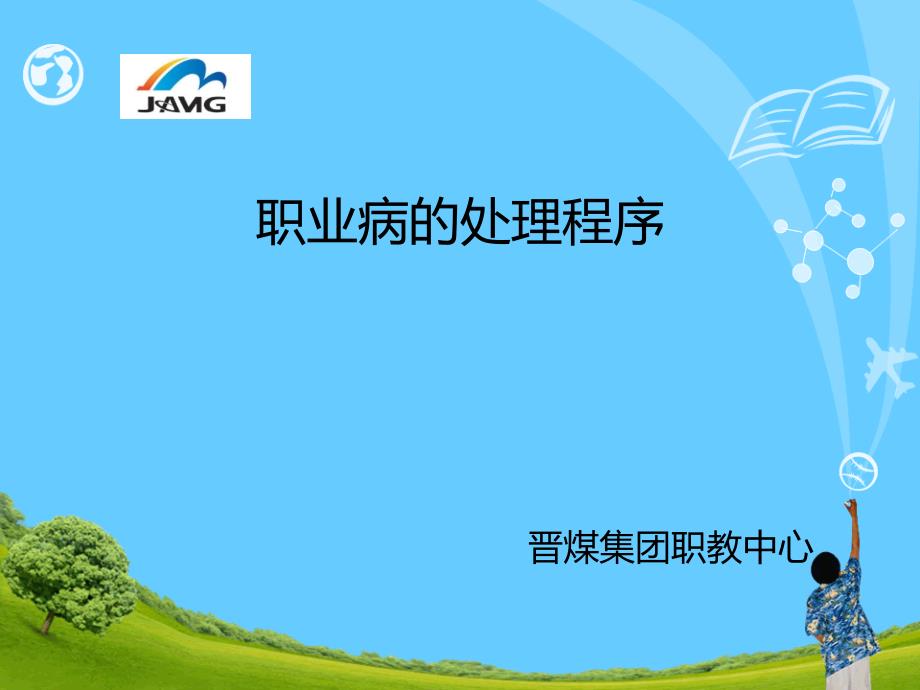 职业病的处理程序_第1页