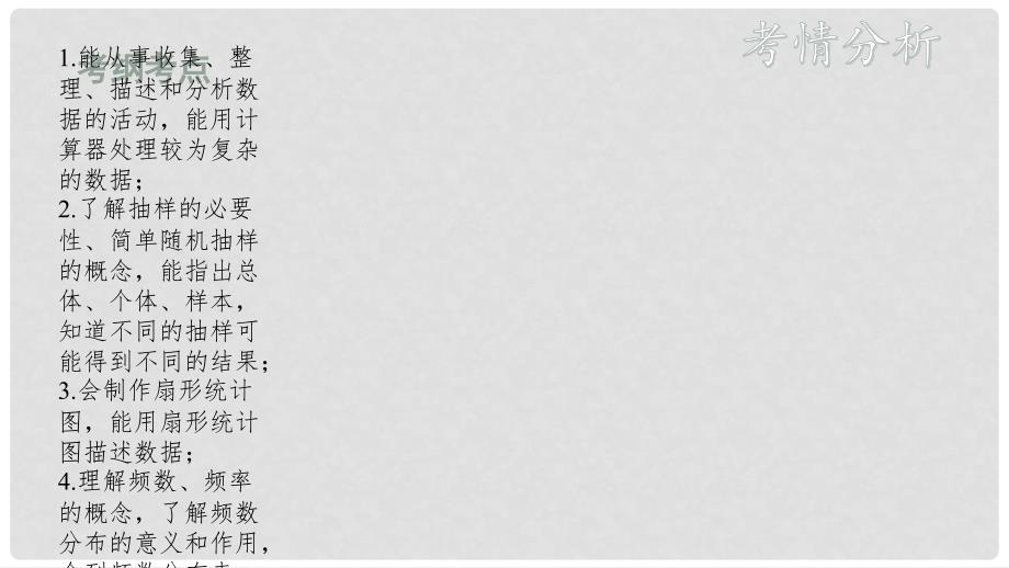 江西省中考数学复习 第4单元 统计与概率 第16课时 数据的收集、整理与描述课件_第2页