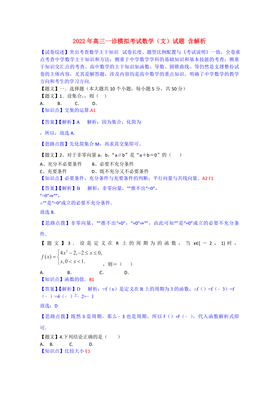 2022年高三一诊模拟考试数学（文）试题 含解析_第1页