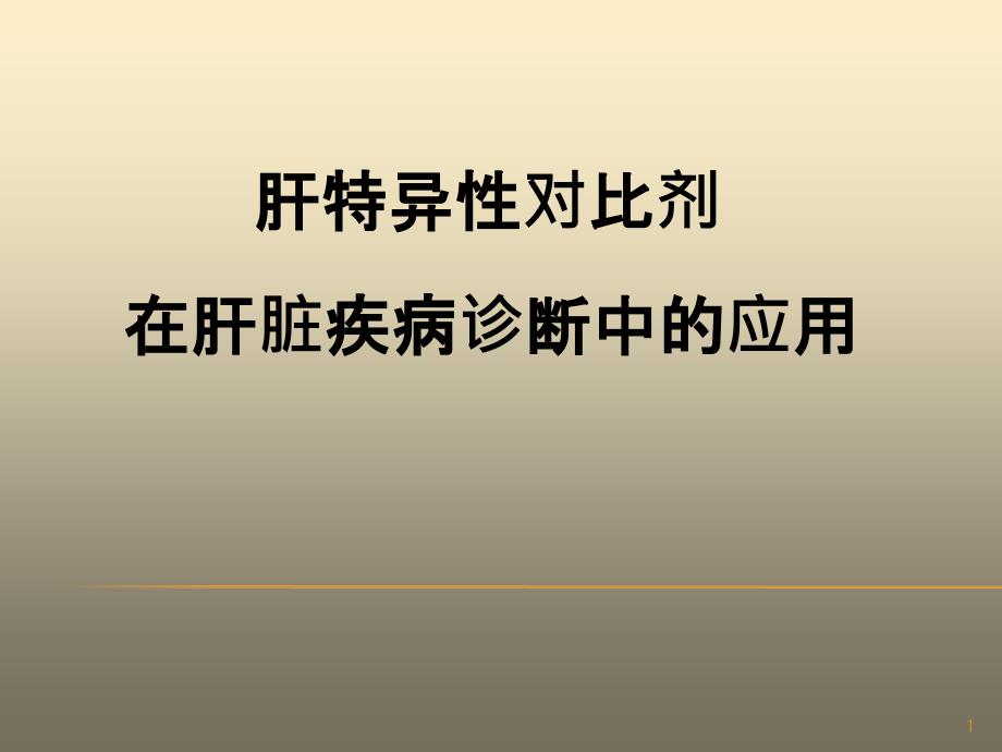 推荐精选肝脏特异性对比剂对肝脏占位性病变诊断价值_第1页