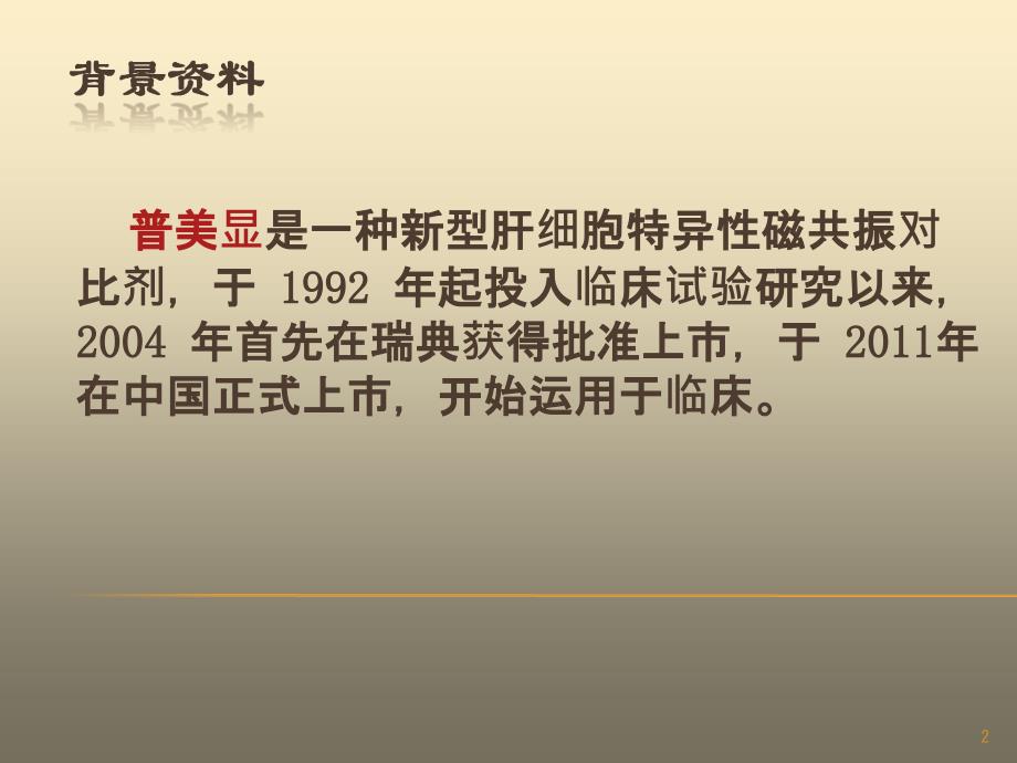 推荐精选肝脏特异性对比剂对肝脏占位性病变诊断价值_第2页