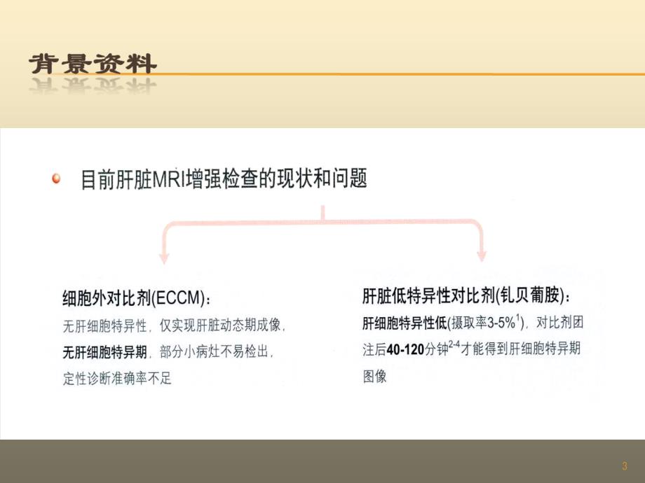 推荐精选肝脏特异性对比剂对肝脏占位性病变诊断价值_第3页