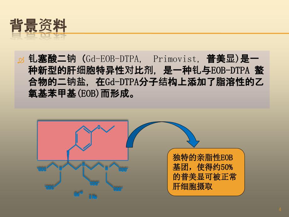 推荐精选肝脏特异性对比剂对肝脏占位性病变诊断价值_第4页